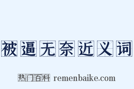 被逼无奈近义词是什么意思的图片